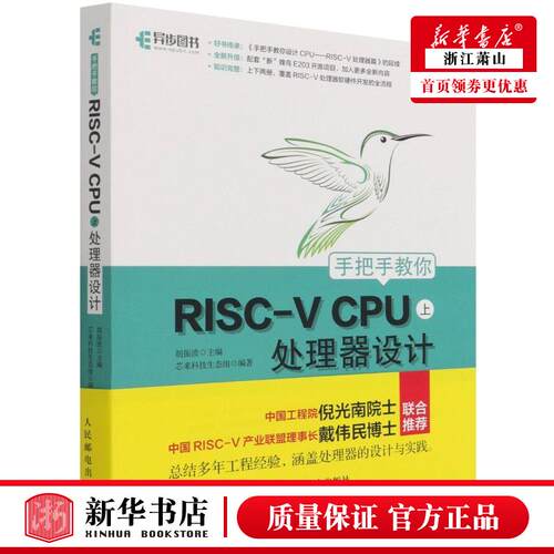 新华正版 手把手教你RISCV CPU处理器设计上 胡振波张涛 计算机技术 硬件及维护 人民邮电  图书籍