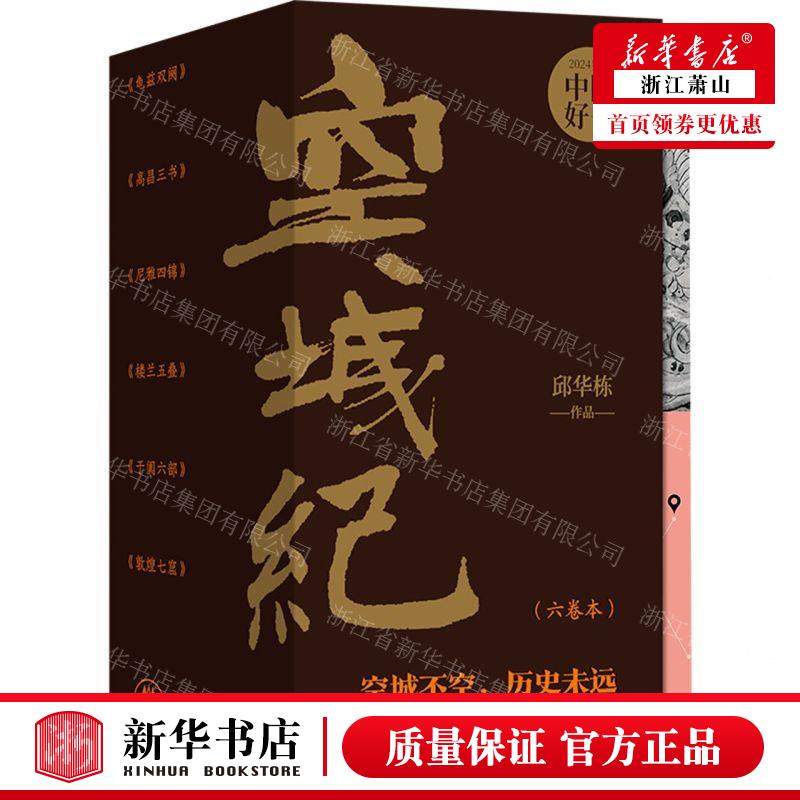 新华正版 空城纪共6册 作者:邱华栋 译林出版社 江苏译林 书 图书