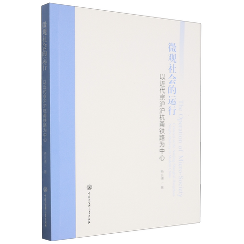 微观社会的运行:以近代京沪沪杭甬铁路为中心