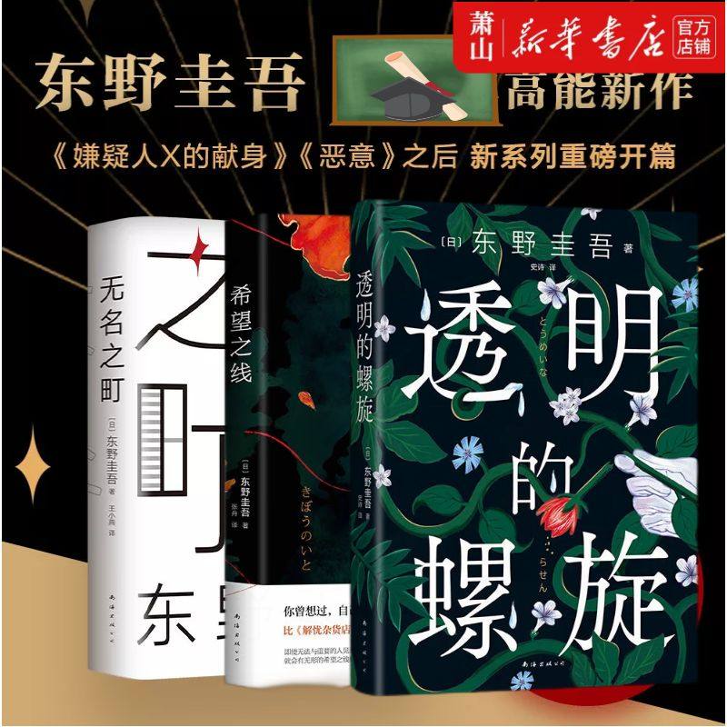 东野圭吾新书套装悬疑推理