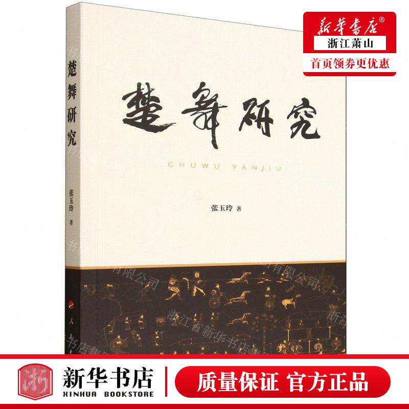 新华正版 楚舞研究 作者:张玉玲 人民出版社 人民 书 图书籍