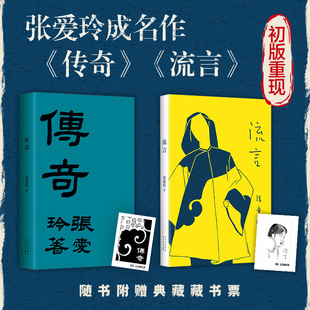 流言+传奇 全2册 张爱玲著 典藏版随笔集 张爱玲自述成长创作思想传奇倾城之恋金锁记 凤凰新华书店旗舰店