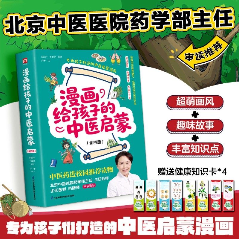 漫画给孩子的中医启蒙(共4册)