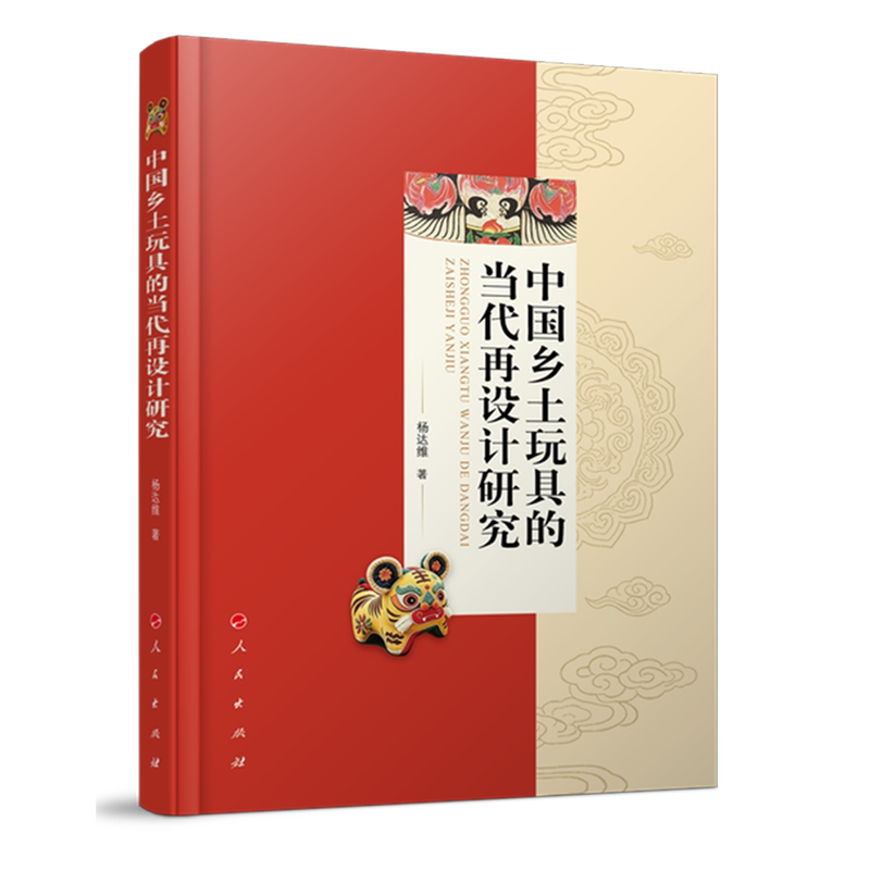 中国乡土玩具的当代再设计研究