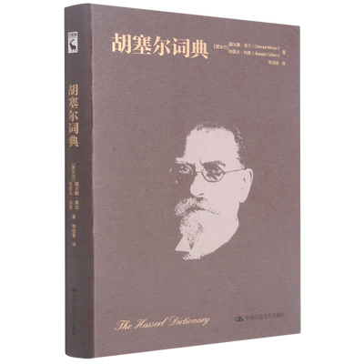 新华正版 胡塞尔词典精 爱尔兰德尔默莫兰约瑟夫科恩 哲学 外国哲学 9787300291758 中国人民大学  图书籍