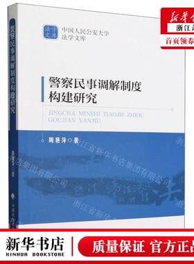 新华正版 警察民事调解制度构建研究中国人民公安大学法学文库 作