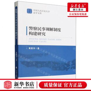 新华正版 警察民事调解制度构建研究中国人民公安大学法学文库 作