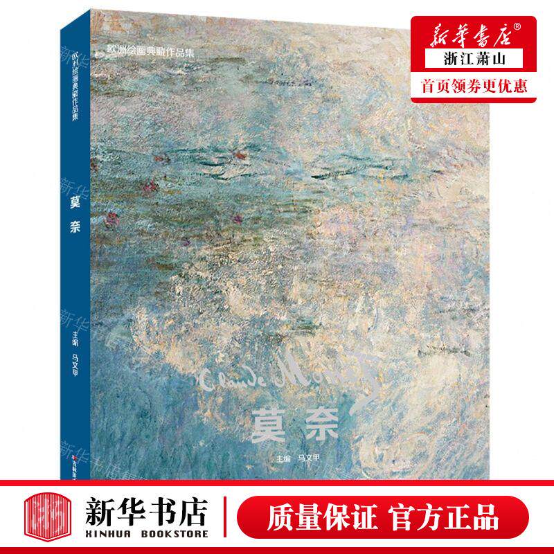 新华正版 莫奈欧洲绘画典藏品集 编者:马文甲 吉林美术出版社 吉
