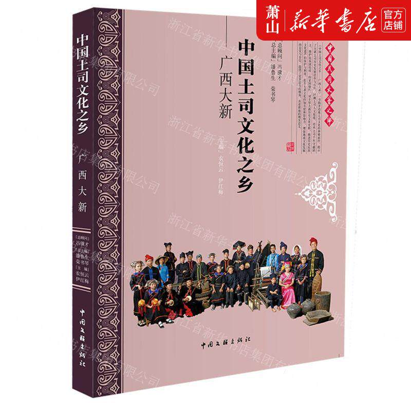新华正版 中国土司文化之乡广西大新 编者:农恒云//伊红梅 中国文