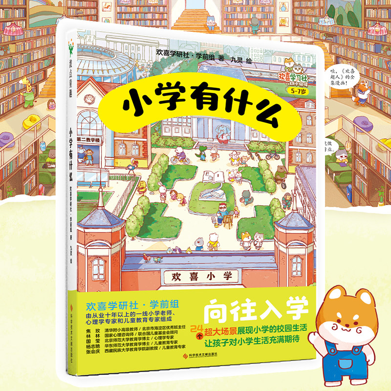 【小学有什么】 欢喜学习社幼小衔接 精装硬壳 24个超大场景展现小学的校园生活 让孩子对小学生活充满期待 少儿绘本 磨铁