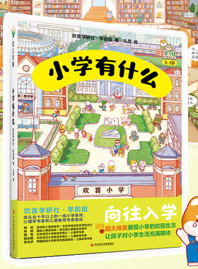 小学有什么欢喜学习社幼小衔接