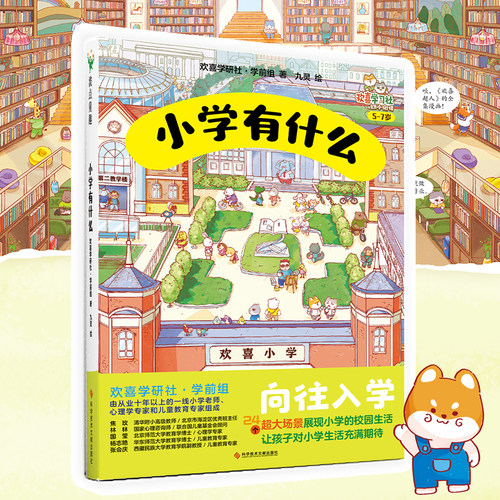 小学有什么欢喜学习社幼小衔接