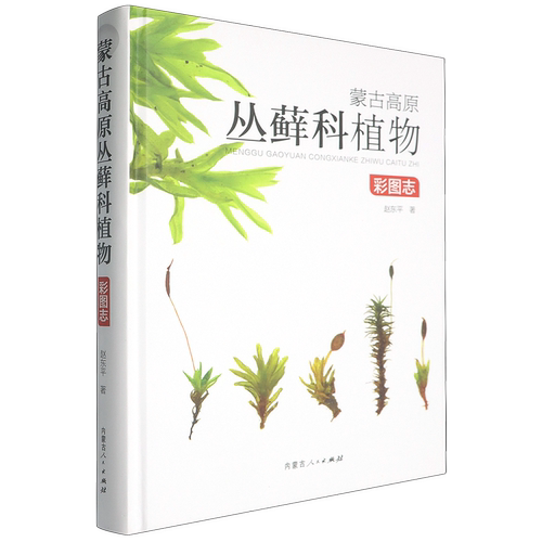 蒙古高原丛藓科植物彩图志