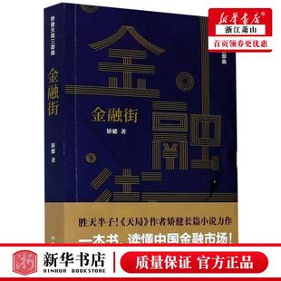 金融街矫健天局三部曲 中国文学 作家 新华正版 矫健省登宇周李立 9787521203165 图书籍 中国文学小说