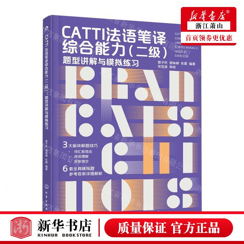 新华正版 CATTI法语笔综合能力二级题型讲解与模拟练习 编者:曾子