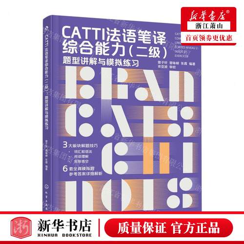 新华正版 CATTI法语笔综合能力二级题型讲解与模拟练习 编者:曾子