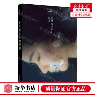 新华正版 短暂而永恒的凝视精 作者:Luna 人民邮电出版社 人民邮电 畅销书 图书籍