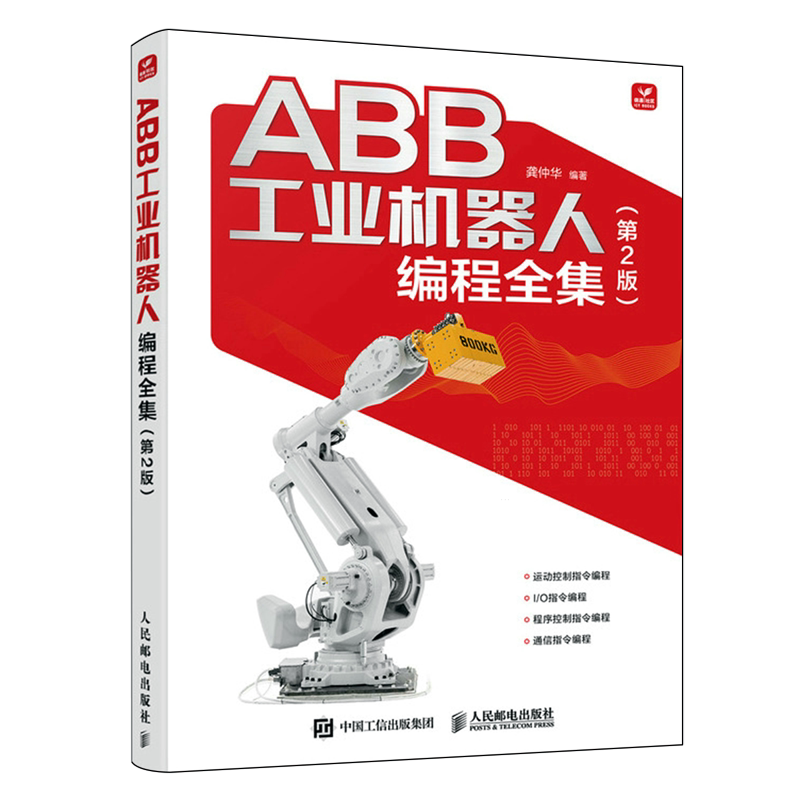 ABB工业机器人编程全集