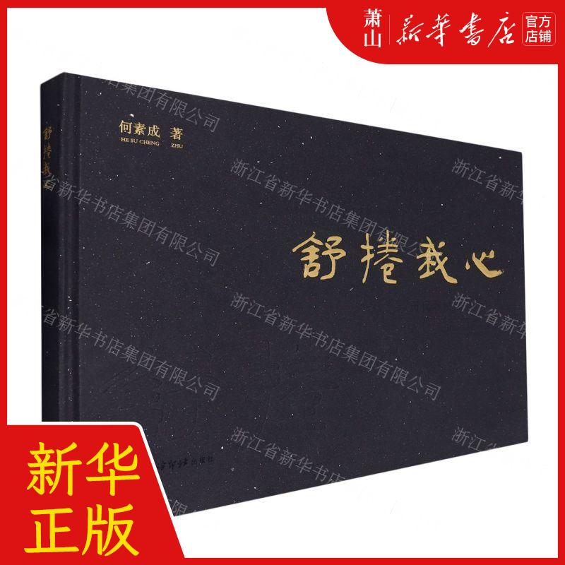 新华正版 舒捲我心历代名帖临摹长卷集精 作者:何素成 西泠印社出