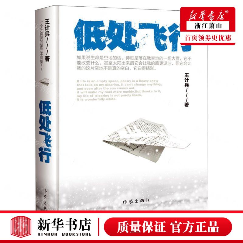 新华正版 低处飞行精 作者:王计兵 作家出版社 作家 书 图书籍