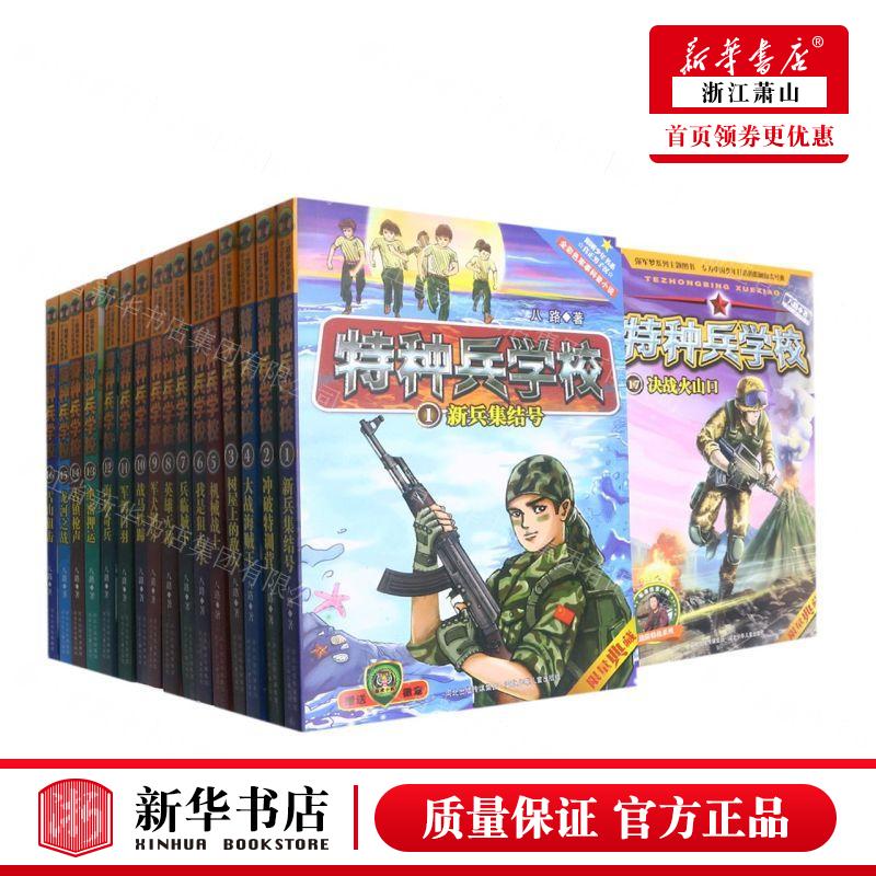 新华正版 特种兵学校共32册 作者:八路 河北少年儿童出版社 河北