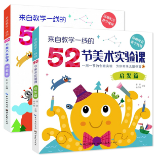 52节美术实验课 启发篇 创想篇 少儿画画书籍 来自教学一线 儿童创意绘画教程 幼儿美术艺术启蒙培训教材 单册任选