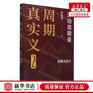 周期真实义2周期大拐点 社 作者 中信出版 中信集 周金涛 新华正版