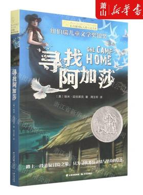 新华正版 寻找阿加莎长青藤国际大奖小说书系 作者:(美)埃米&midd