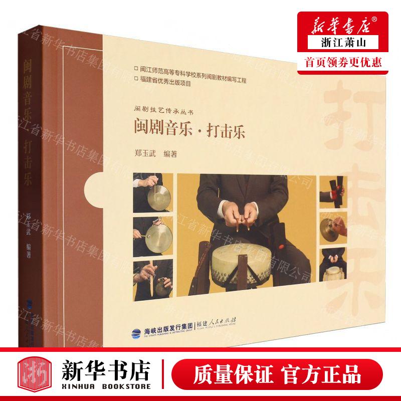 新华正版 闽剧音乐打击乐闽剧技艺传承丛书 编者:郑玉武 福建人民