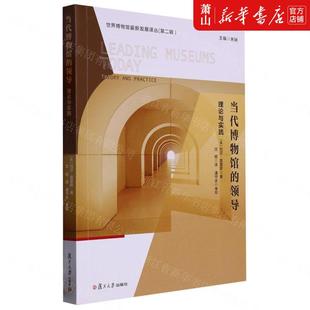 复旦大学 新华正版 图书籍 科学 领导理论与实践世界博物馆%zui新发展丛 信息传播 美玛莎莫里斯宋启立总主 当代博物馆