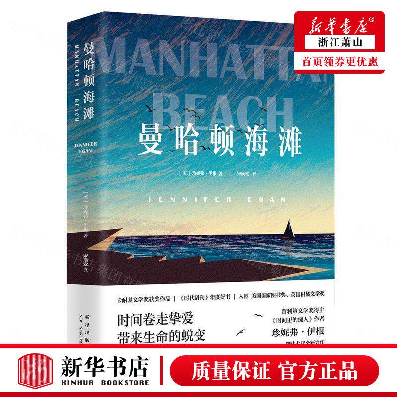 新华正版 曼哈顿海滩 美珍妮弗伊根李文彧 外国文学 外国文学各国文学