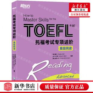 新华正版 托福考试专项进阶高级阅读 编者:(美)霍尔//米尔奇//麦考马克 北京新东方大愚 畅销书 图书籍