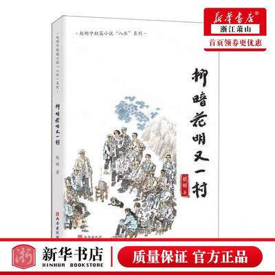 新华正版 柳暗花明又一村赵刚中短篇小说八水系列 作者:赵刚 西安出版社 西安 畅销书 图书籍