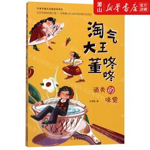 新华正版 消失的味觉淘气大王董咚咚 作者:许诺晨 新蕾出版社 新