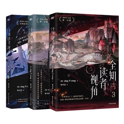 【附赠精美赠品】全知读者视角1+2+3册任选 简体中文版 末世悬疑无限流 singNsong韩国国民奇幻网文小说实体书中文 新华书店 正版