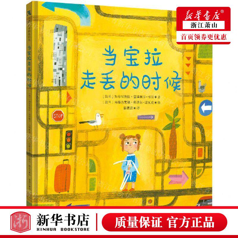 新华正版 当宝拉走丢的时候精 作者:(波兰)加布里埃拉·雷