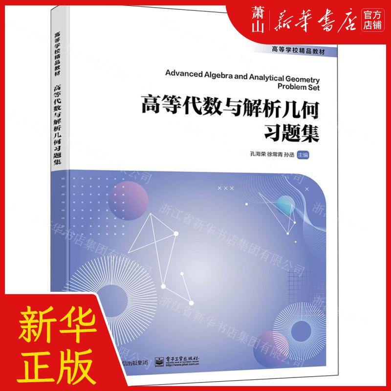 新华正版 高等代数与解析几何习题集高等学校精品教材 编者:孔海