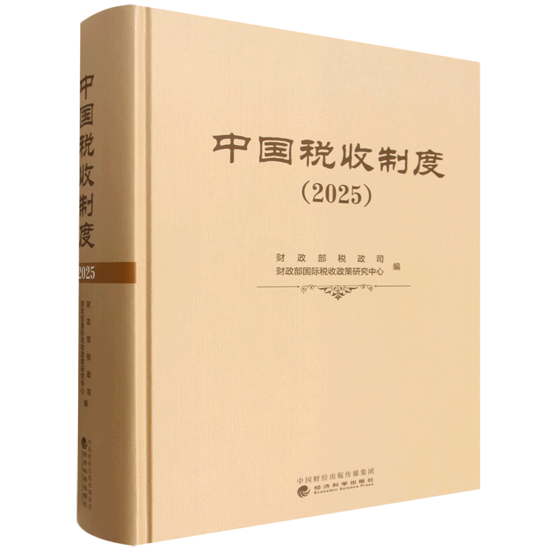 中国税收制度.2025