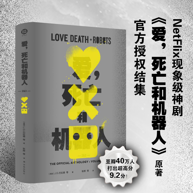 爱，死亡和机器人2&3 NetFlix现象级神剧《爱，死亡和机器人》原著小说云集星云奖雨果奖奥斯卡奖艾美奖得主的想象力盛宴末日 正版