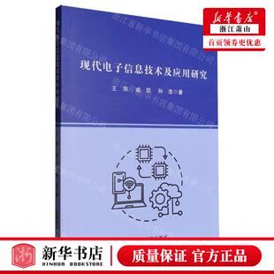 新华正版 现代电子信息技术及应用研究 作者:王涓//戚凯//孙浩 原