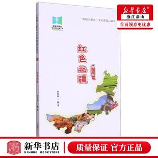 社 图书籍 田宏利 内蒙古人民出版 编者 内蒙古人民 新华正版 畅销书 红色北疆亮丽内蒙古文化普及口袋书