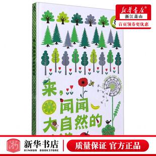 新华正版 来闻闻大自然的味道精 编者:(法)玛丽·黛罗斯特