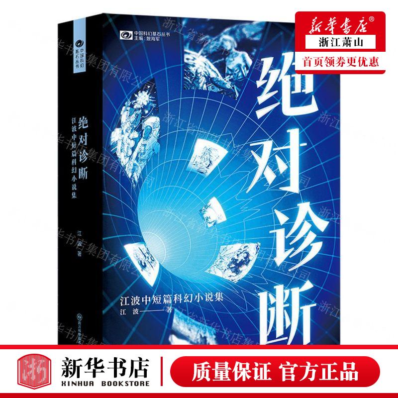 新华正版绝对诊断江波中短篇科幻小说集中国科幻基石丛书作者:江波四川科学技术出版社四川科幻世界畅销书图书籍