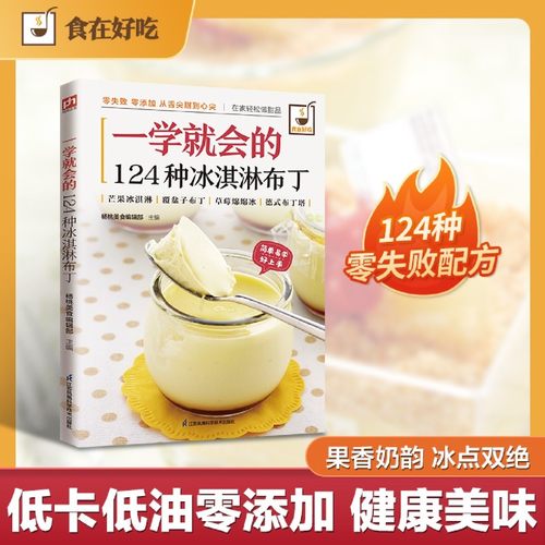 一学就会的124种冰淇淋布丁