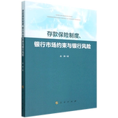 存款 银行市场约束与银行风险 保险制度