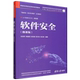 软件安全 微课版