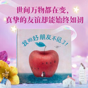 少儿 图书籍 作者 中信出版 社 刀根里衣 好朋友不见了精 日 畅销书 新华正版 中信集团 我
