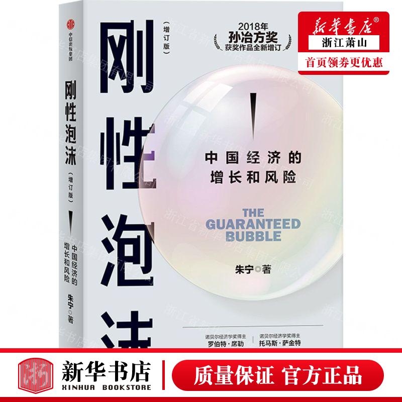新华正版 刚性泡沫中国经济的增长和风险增订版 作者:朱宁 中信出