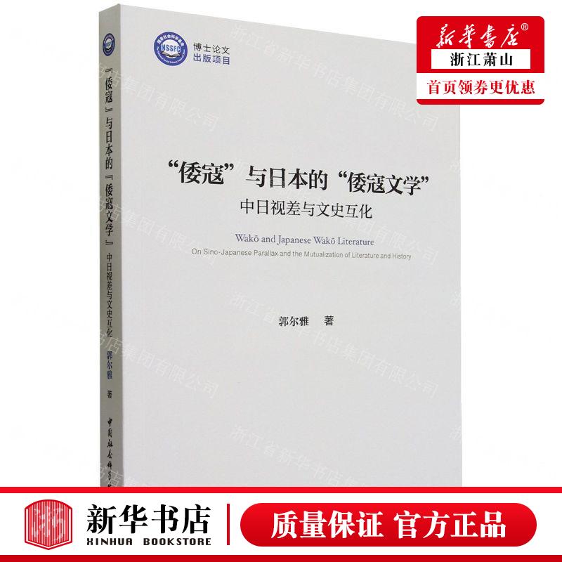 新华正版倭寇与日本的倭寇文学中日视差与文史互化作者:郭尔雅中国社会科学出版社中国会科学畅销书图书籍