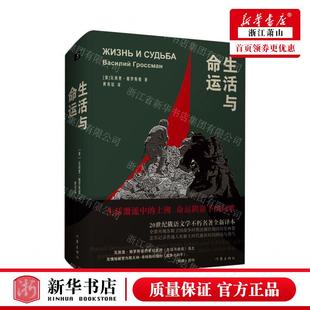 畅销书 俄 生活与命运精 作家 作者 社 新华正版 作家出版 图书籍 瓦西里·格罗斯曼